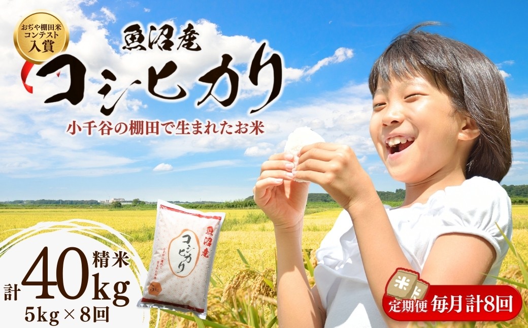 おぢや棚田米コンテスト入賞者の栽培した魚沼産コシヒカリの棚田米をお届けします