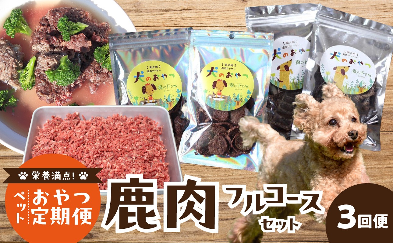 【定期便】栄養満点！ペットおやつ定期便 鹿肉 フルコースセット 【全3回】