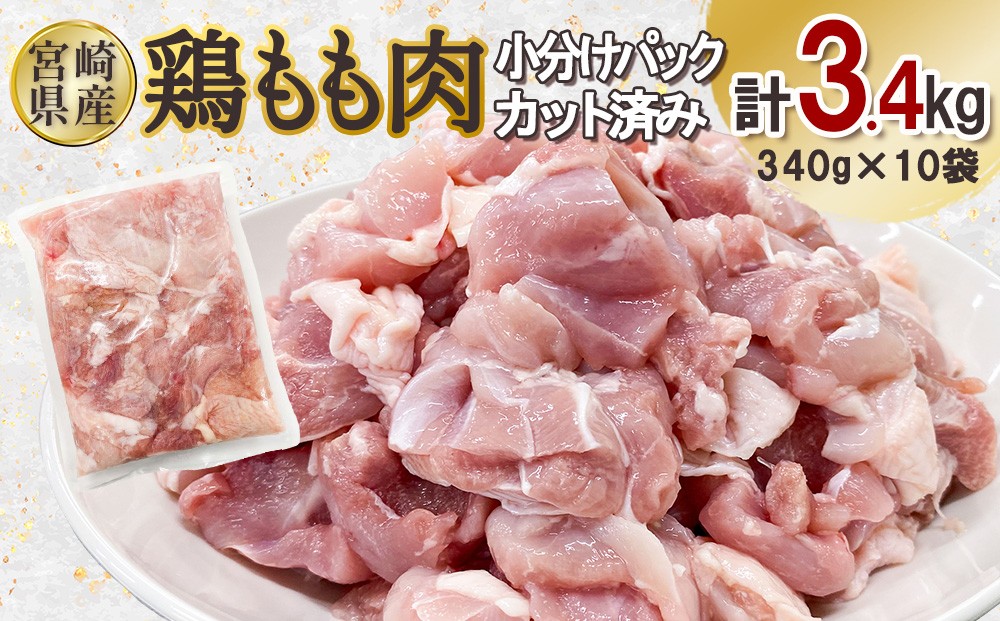宮崎県産 若鶏もも肉カット 3.4kgセット (340g×10袋) 