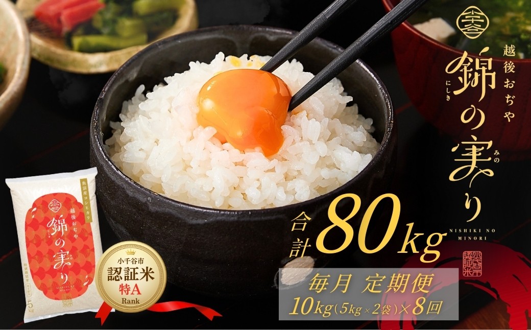 小千谷市が認証するブランド米「錦の実り」の最高特Aランクのみを選りすぐってお届け