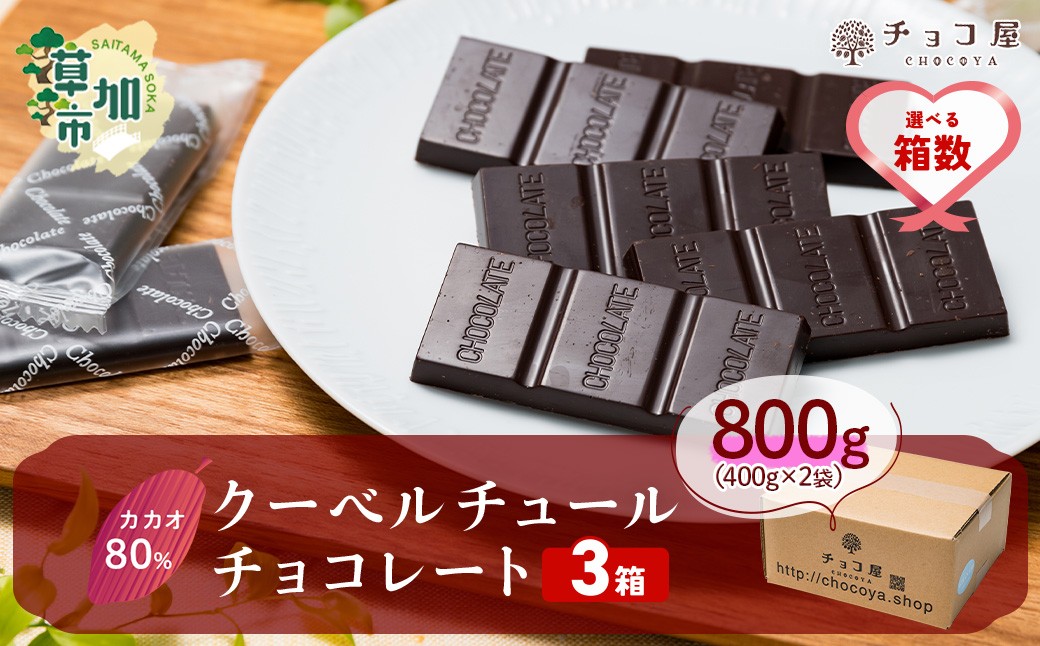 【3箱】チョコ屋 カカオ80％ クーベルチュールチョコレート 