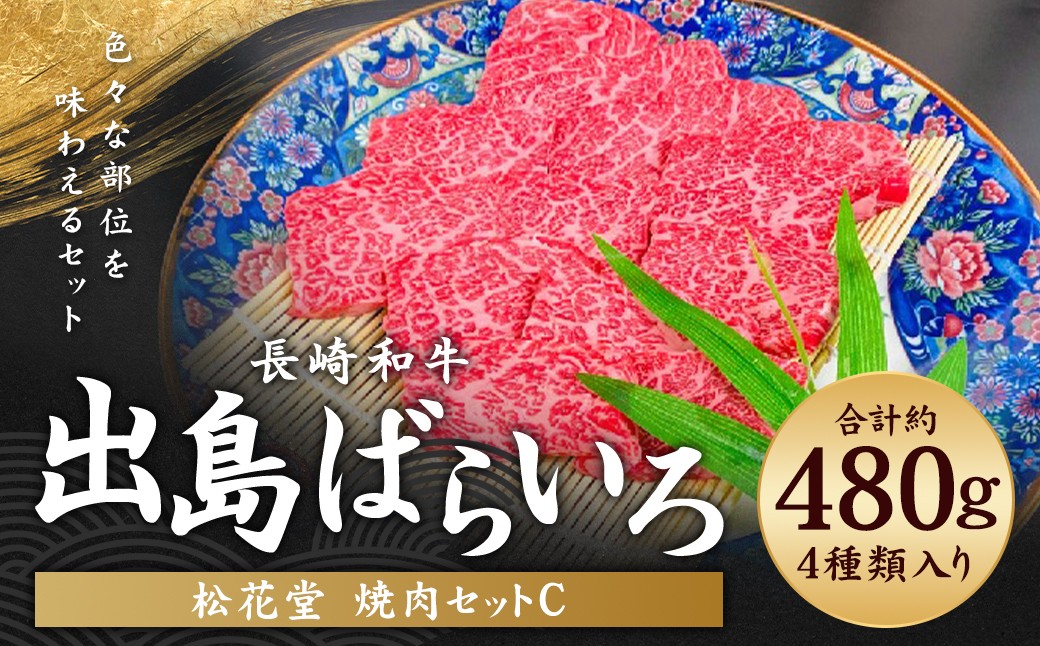 長崎和牛 出島ばらいろ 松花堂 焼肉セットC 約480g ／ 和牛 国産 お肉 肉 牛肉 焼き肉 長崎県 長崎市