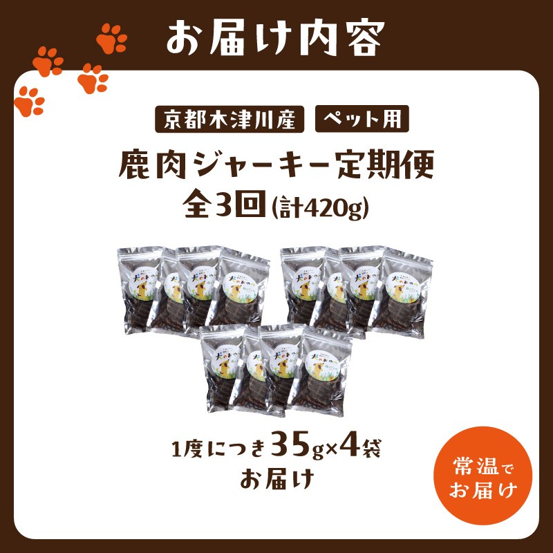 【定期便】犬用 鹿肉ジャーキー（35g×4袋）【全3回】