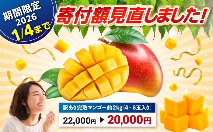 【 2026年発送 先行予約 】訳あり 完熟マンゴー 約2kg (4〜6玉入) マンゴー 2026 訳あり 沖縄 マンゴー 
