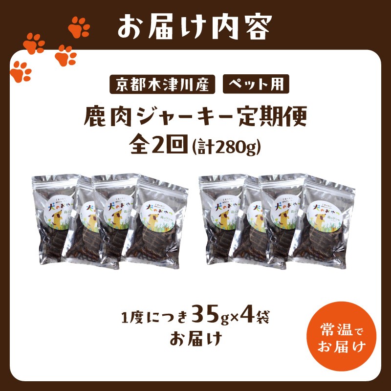【定期便】犬用 鹿肉ジャーキー（35g×4袋）【全2回】