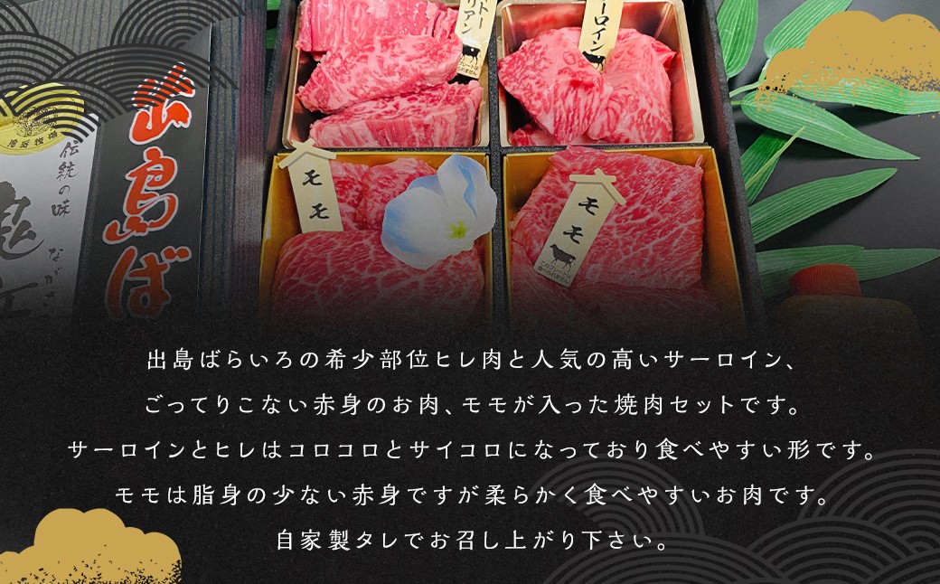長崎和牛 出島ばらいろ 松花堂 焼肉セットD 約510g ／ 和牛 国産 お肉 肉 牛肉 焼き肉 長崎県 長崎市