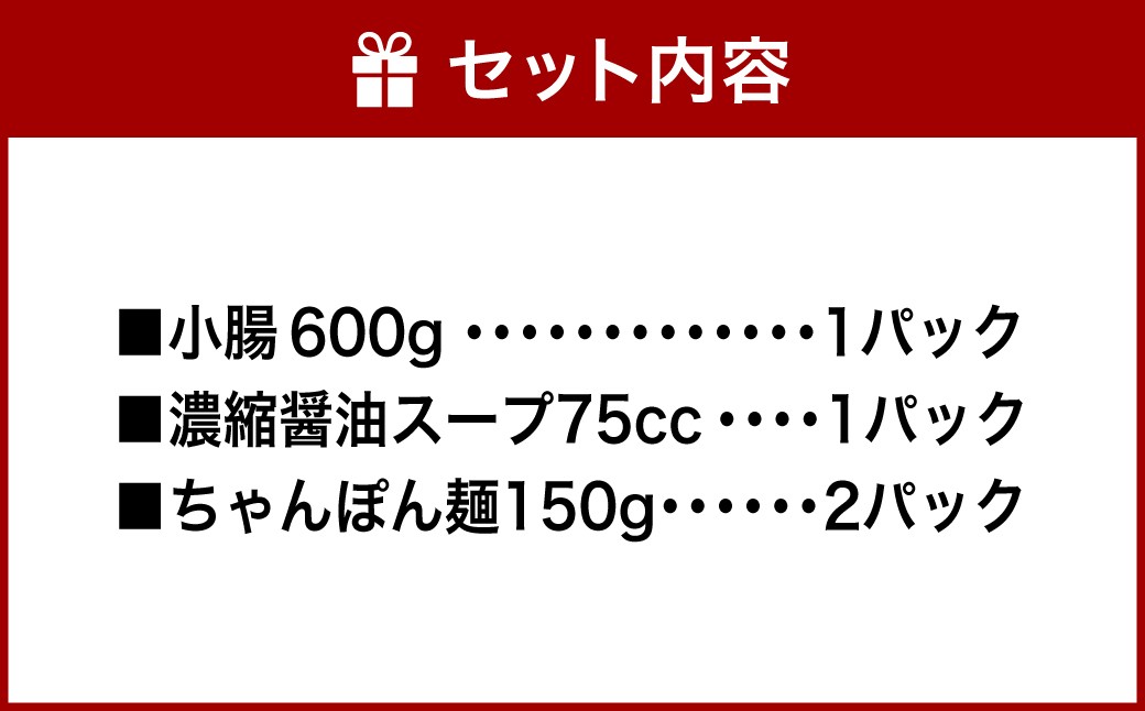 特選 もつ鍋 セット 5～6人前 醤油スープ モツ もつ 小腸 醤油 ちゃんぽん麺