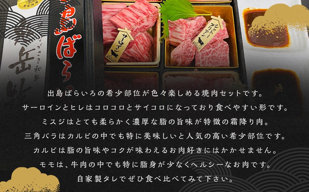 長崎和牛 出島ばらいろ 松花堂 焼肉セットB 約480g ／ 和牛 国産 お肉 肉 牛肉 焼き肉 長崎県 長崎市
