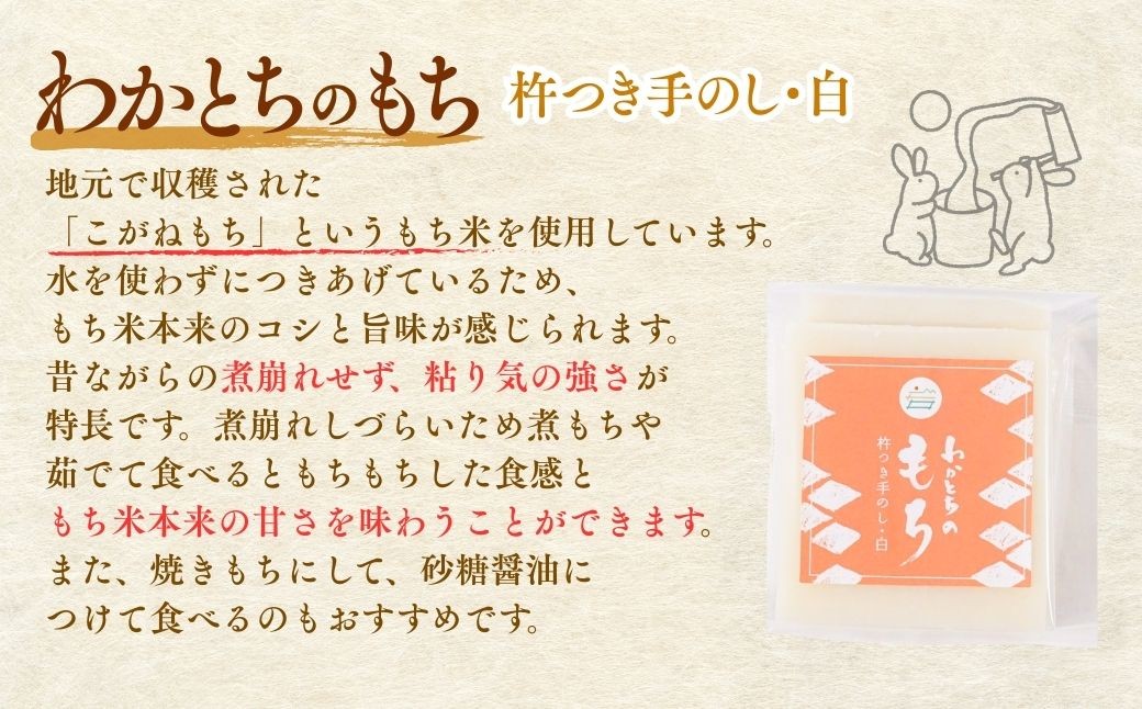 「こがねもち」を使い、水を使わず搗きあげた昔ながらの粘りの強いお餅