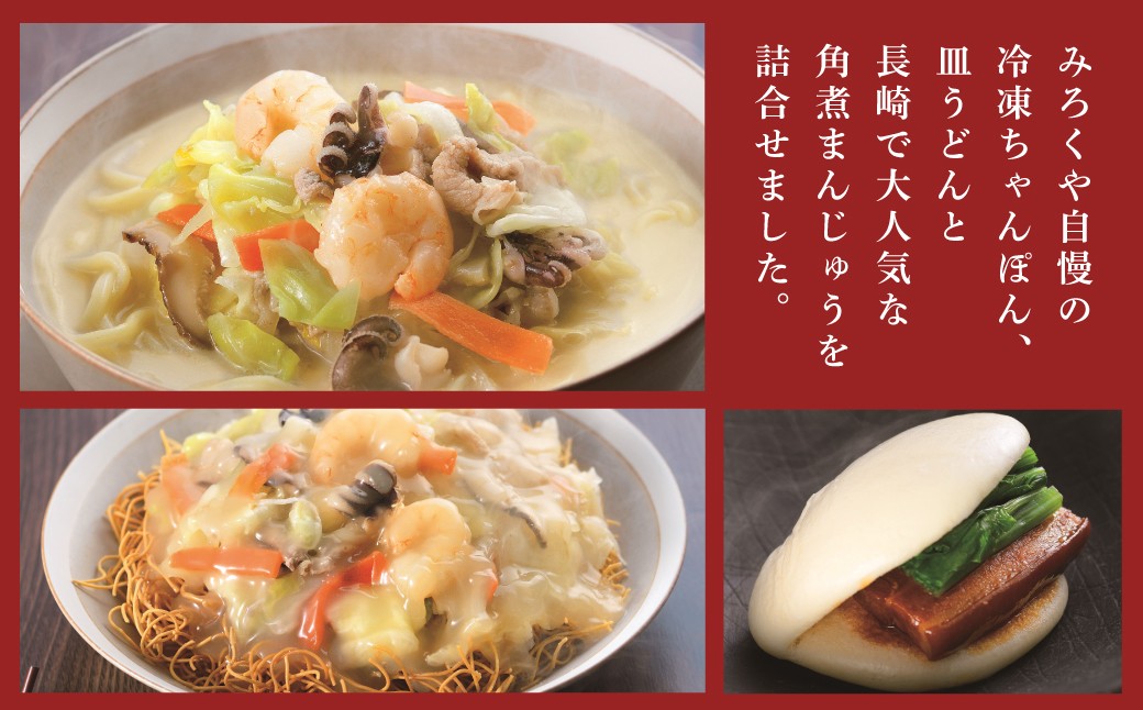 【具材付き】長崎ちゃんぽん・皿うどん・角煮まんじゅう詰合せ