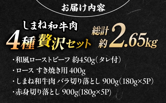 しまね和牛 ローストビーフ ビーフ 国産 国産牛 黒毛和牛 ディナー パーティー グルメ おかず 国産 冷凍 セット すき焼き