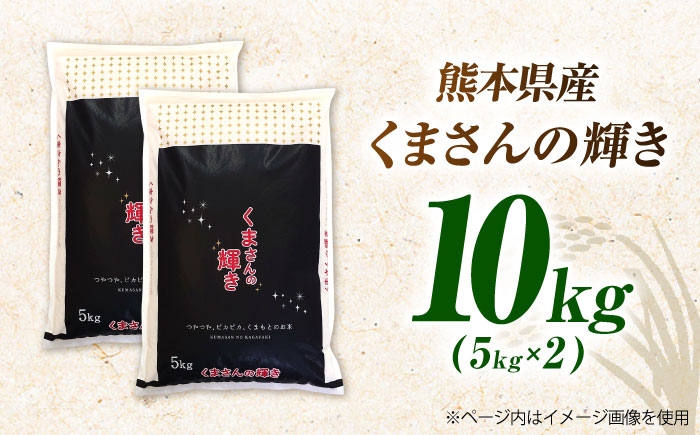 熊本県産 くまさんの輝き 白米 10kg (5kg×2)