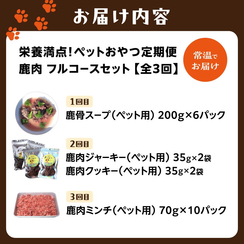 【定期便】栄養満点！ペットおやつ定期便 鹿肉 フルコースセット 【全3回】
