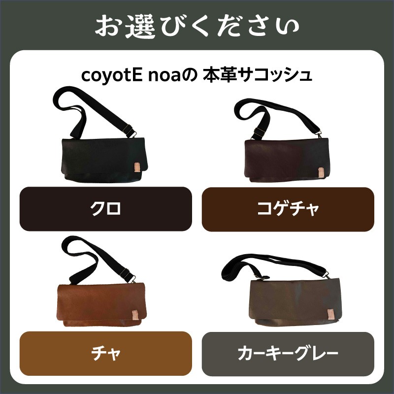 coyotEnoaの本革サコッシュ (クロ・チャ・コゲチャ・カーキグレー)