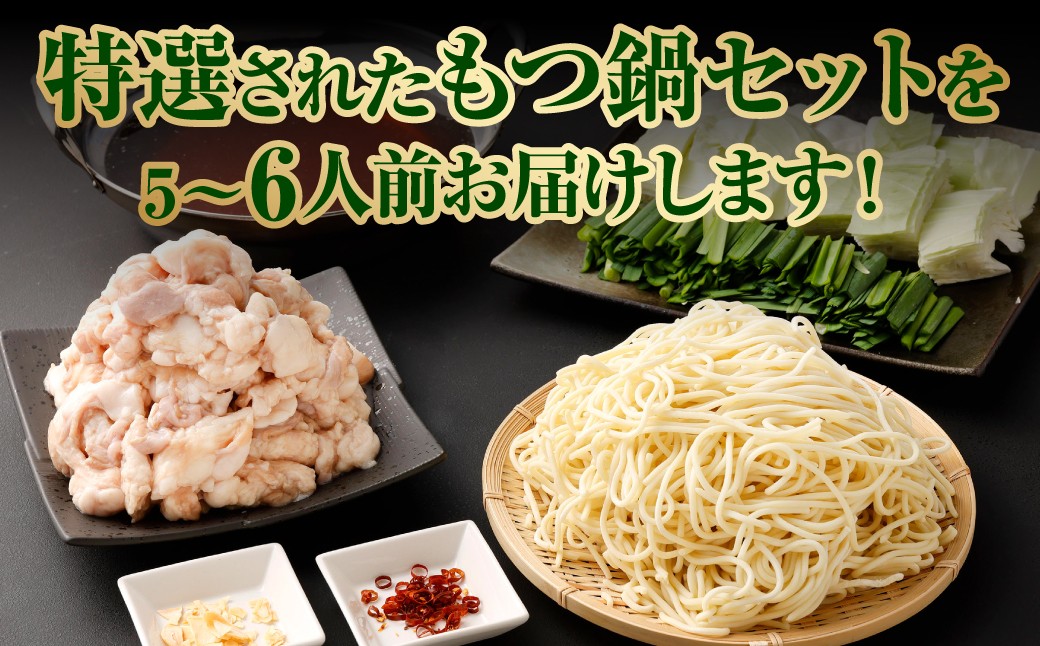 特選 もつ鍋 セット 5～6人前 醤油スープ モツ もつ 小腸 醤油 ちゃんぽん麺