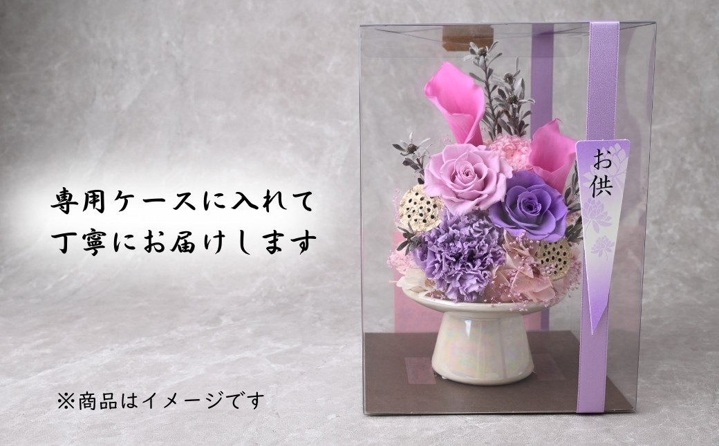 プリザーブドフラワー 仏花（陶器）＜選べるカラー＞ | プリザーブドフラワー