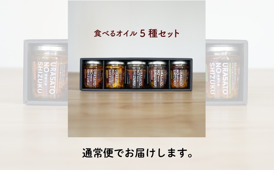 小高地域産　菜の花オイルご贈答用食べるオイルセット
