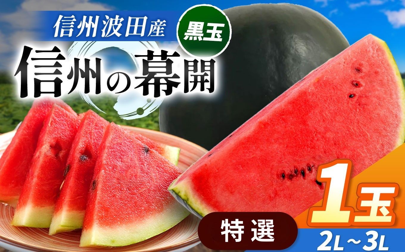 スイカの名産地の信州波田産。南原ファーム拘りの厳選スイカ。