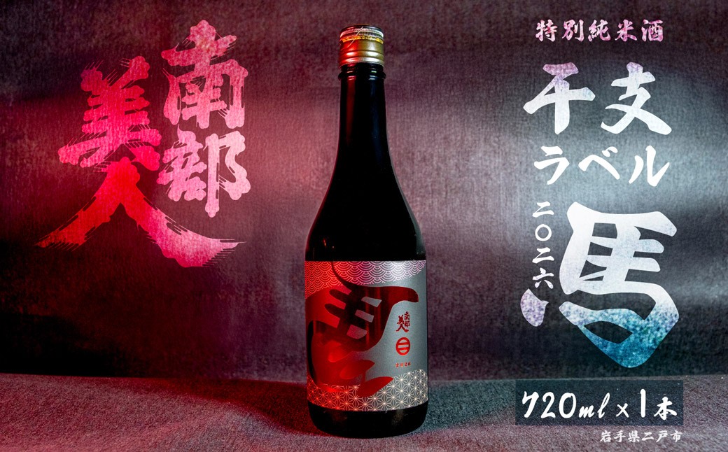 【南部美人】特別純米酒 干支ラベル2026（午年）720ml×1