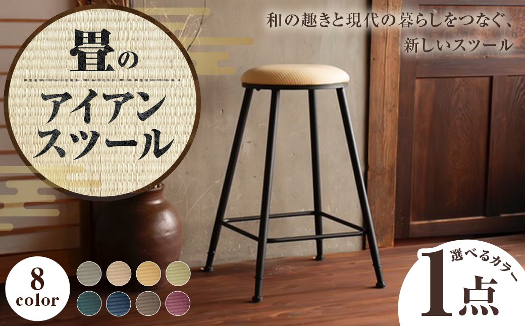 畳のアイアンスツール