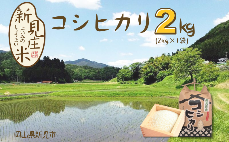 岡山県新見市神郷高瀬産。豊かな自然と清流で育てたのお米、ぜひ味わってみてください！