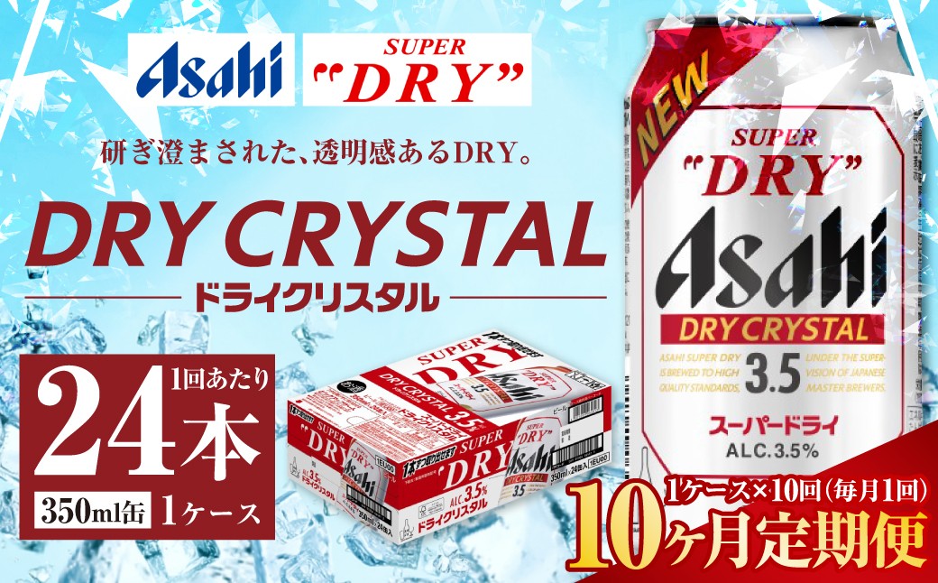 アサヒスーパードライドライクリスタル缶