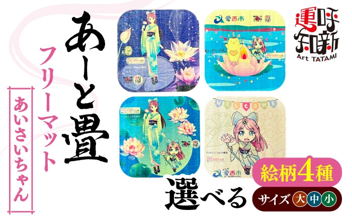 和風 インテリア 畳 たたみ グッズ 和柄 用品 コースター 愛西 キャラクター