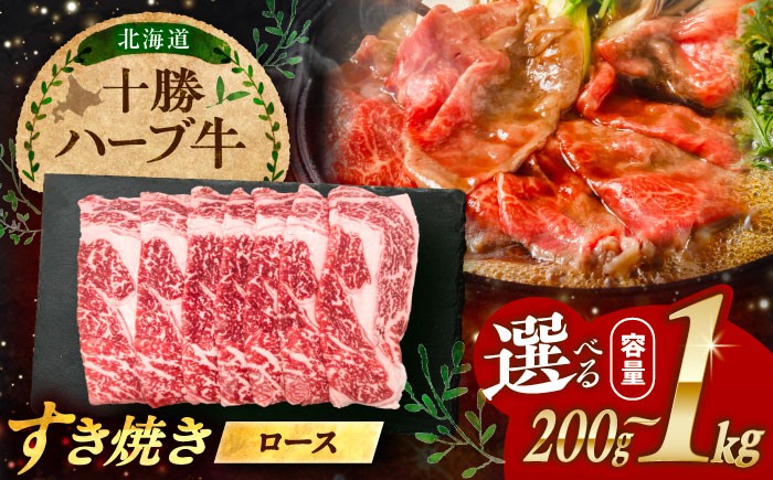 牛肉 牛 肉 にく ニク ロース すきやき 国産 道産 北海道産 十勝 冷凍