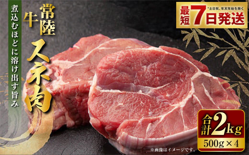 国産牛（常陸牛）スネ肉 500g×4