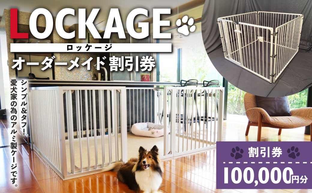 LOCKAGE 100,000円割引券 オーダーメイド