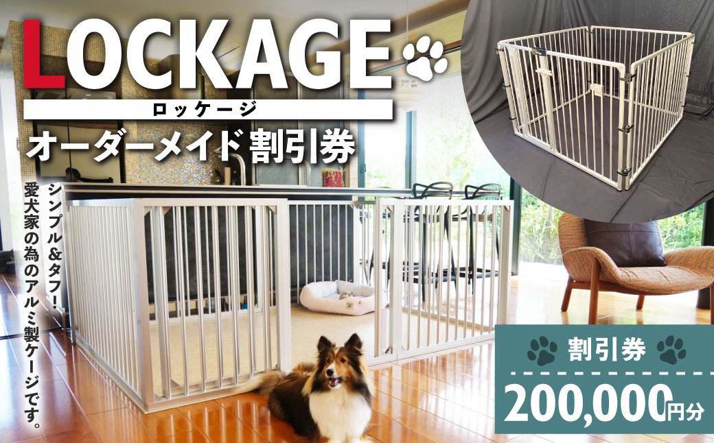 LOCKAGE 200,000円割引券 オーダーメイド