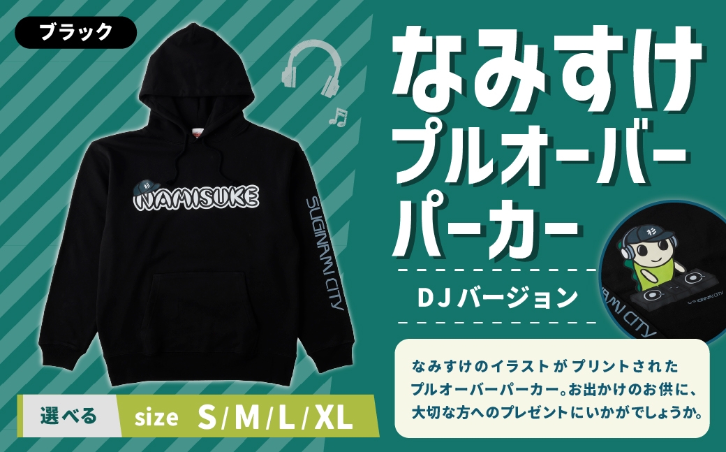 なみすけプルオーバー パーカー ブラック（DJバージョン）＜S～XLよりお選びください＞【思いやり型返礼品】