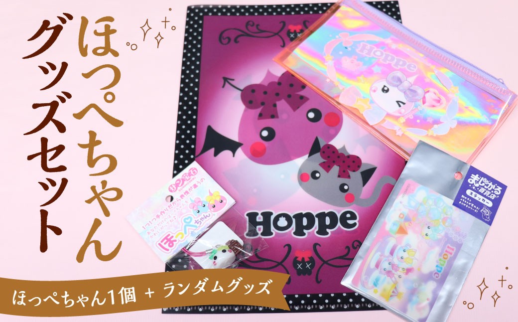 ほっぺちゃんグッズセット