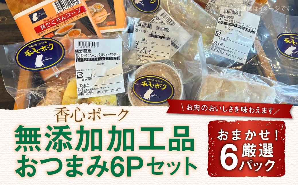 【香心ポーク】 無添加 加工品 おつまみ セット