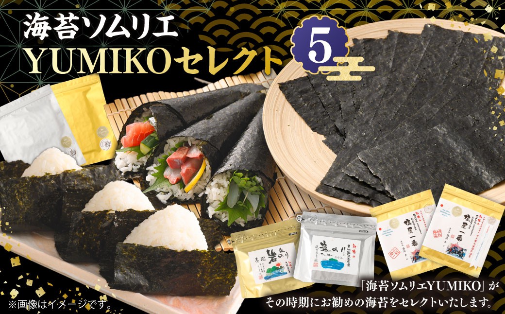 海苔ソムリエYUMIKOセレクト⑤