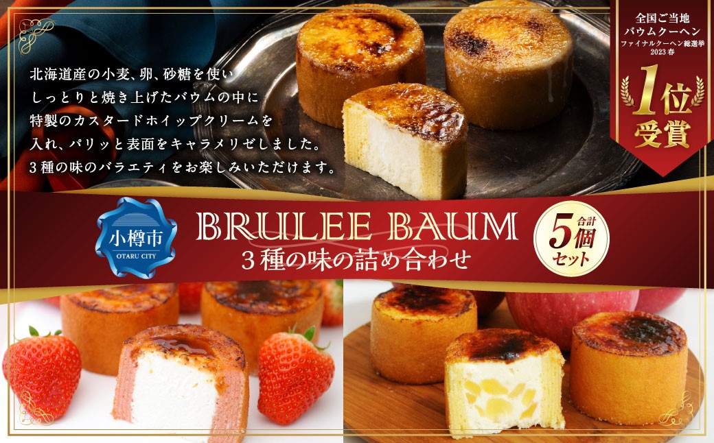 【バウム博1位受賞】 ブリュレバウム 5個セット （3種の味の詰め合わせ）