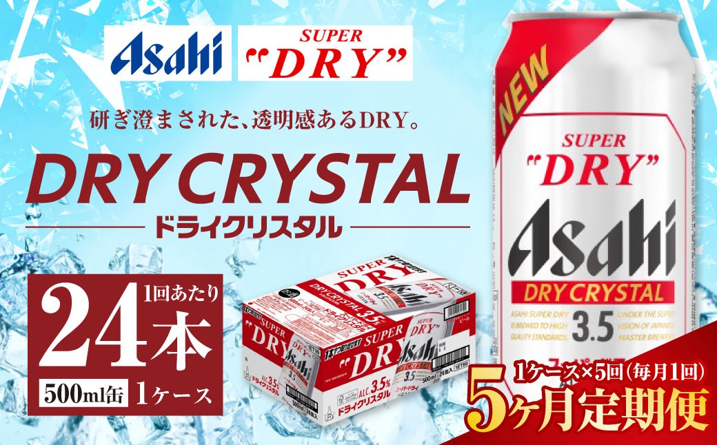 アサヒスーパードライドライクリスタル缶