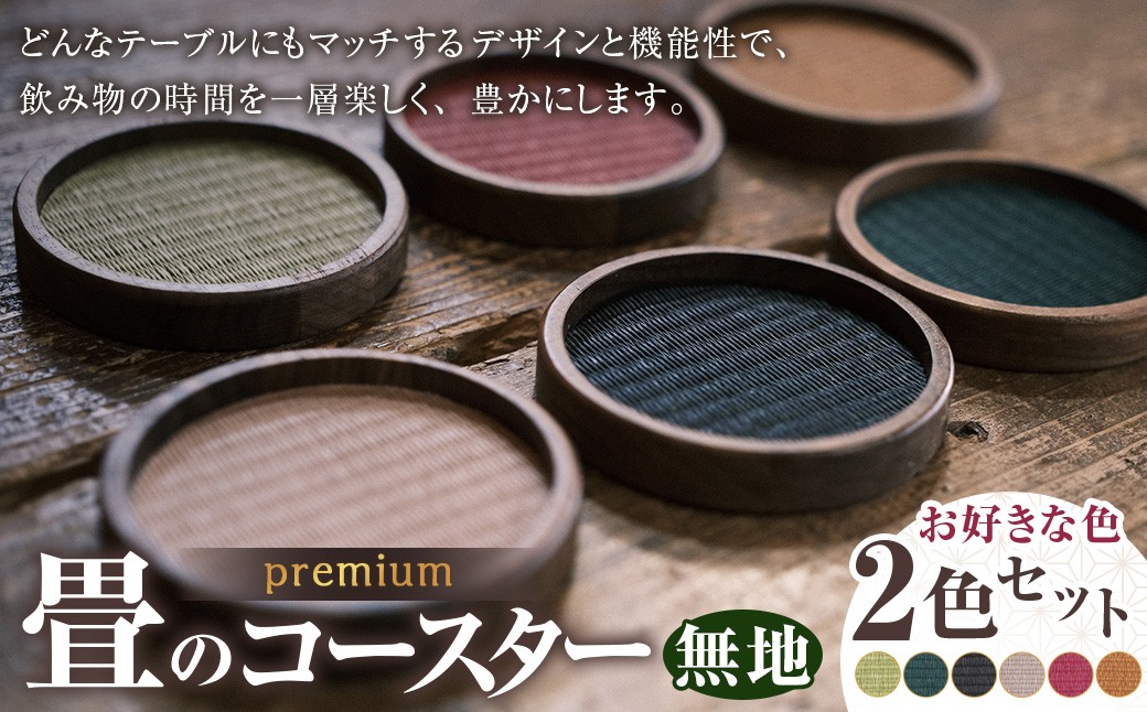 畳のコースターpremium 無地2枚セット