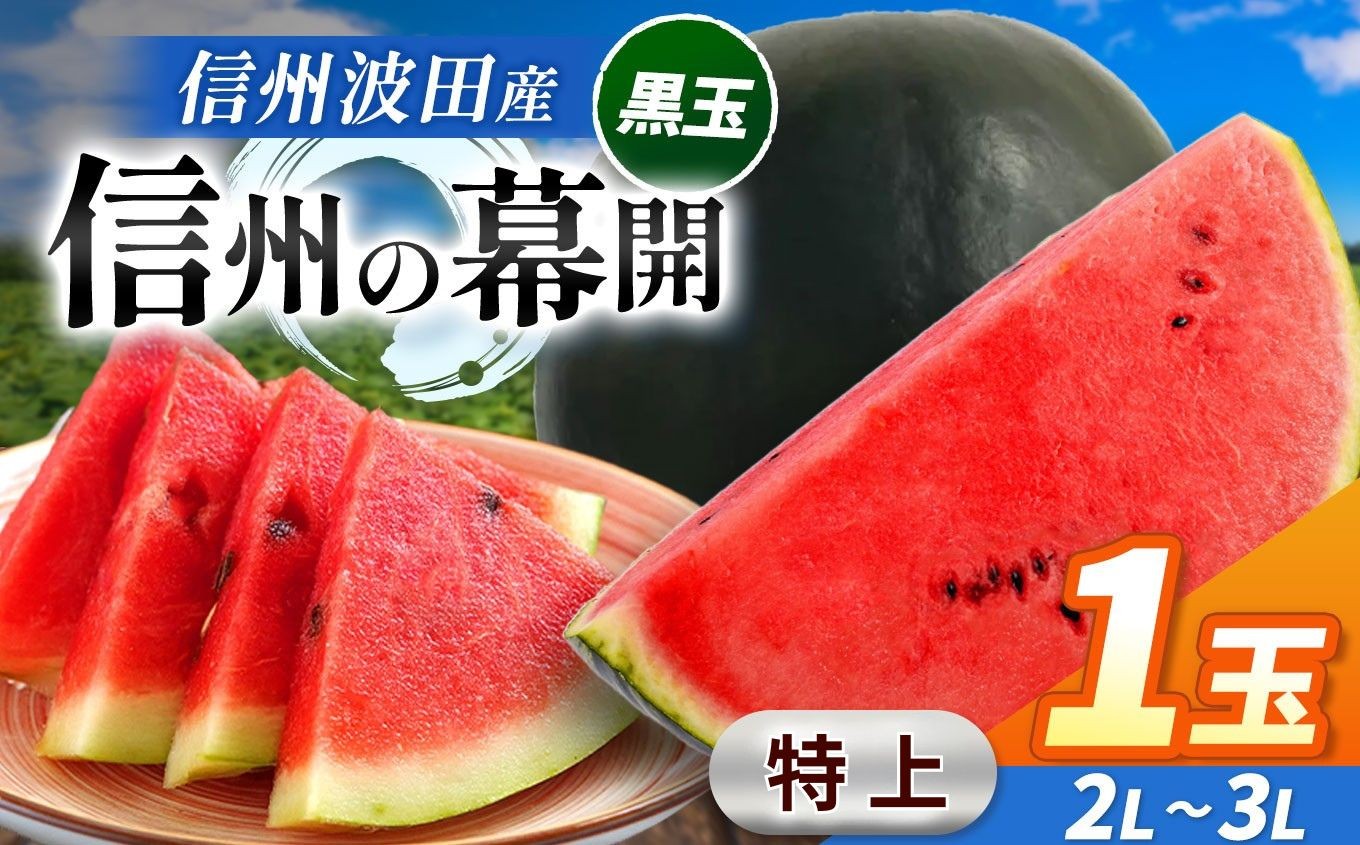 スイカの名産地の信州波田産。南原ファーム拘りの厳選スイカ。