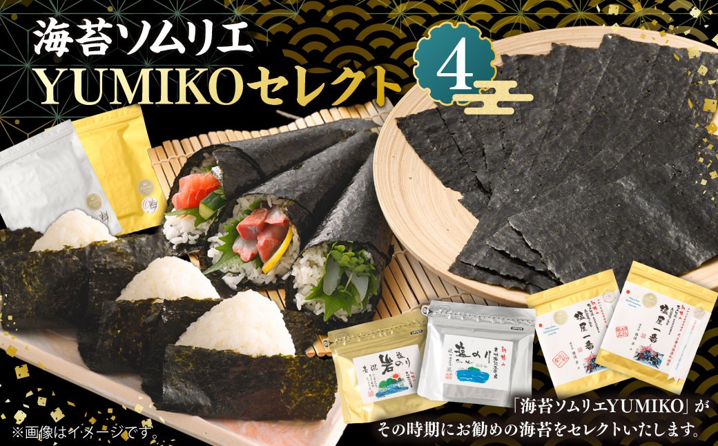 海苔ソムリエYUMIKOセレクト④