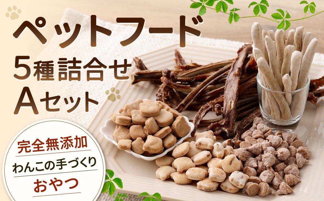 ペットフード 詰め合わせセット A 計230g