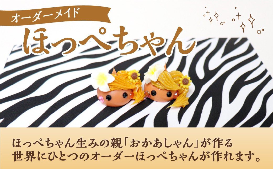 オーダーメイドほっぺちゃん