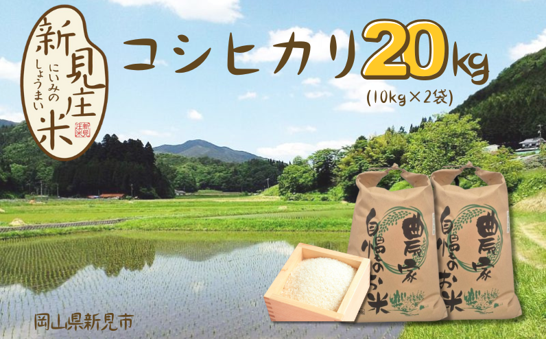 岡山県新見市神郷高瀬産。豊かな自然と清流で育てたのお米、ぜひ味わってみてください！