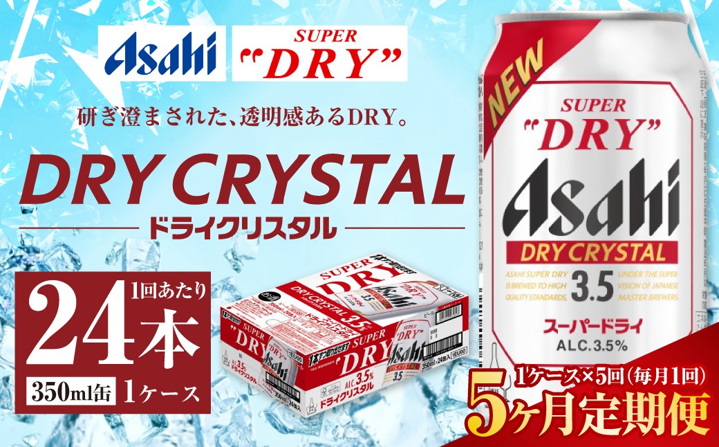 アサヒスーパードライドライクリスタル缶