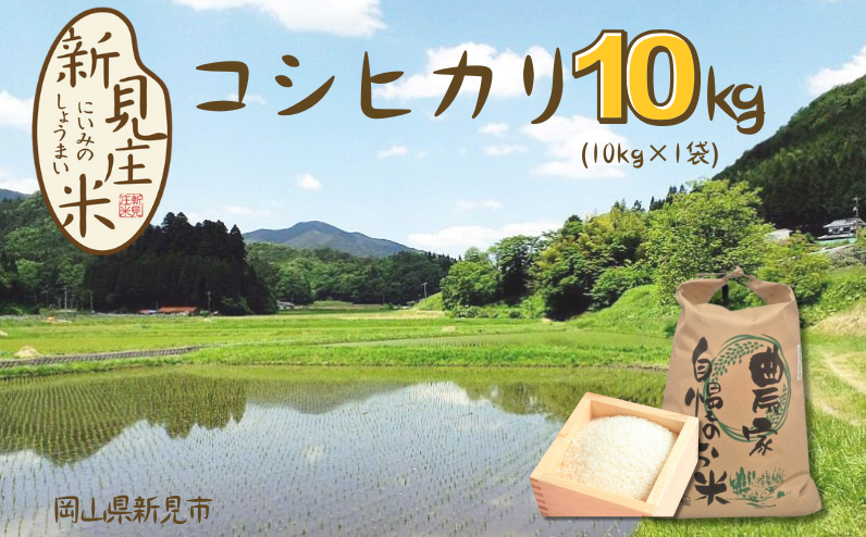 岡山県新見市神郷高瀬産。豊かな自然と清流で育てたのお米、ぜひ味わってみてください！