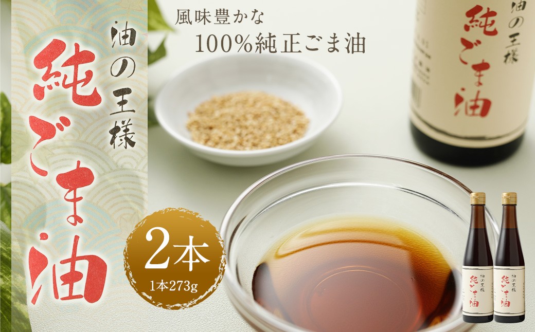 純ごま油273g 2本