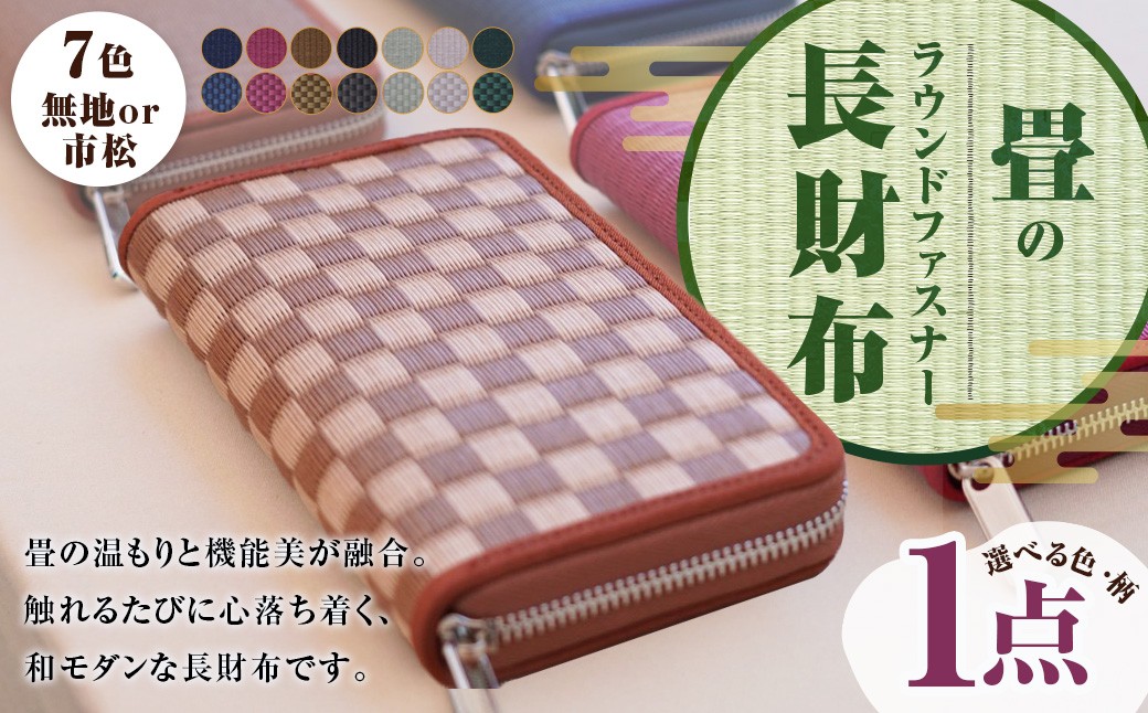 畳の長財布
