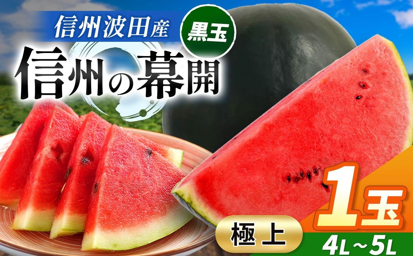 スイカの名産地の信州波田産。南原ファーム拘りの厳選スイカ。