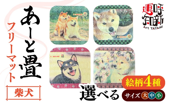 和風 インテリア 畳 たたみ グッズ ペット 用品 コースター 犬 イヌ 柴犬