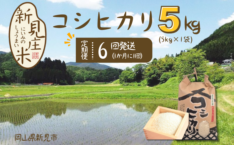 岡山県新見市神郷高瀬産。豊かな自然と清流で育てたのお米、ぜひ味わってみてください！